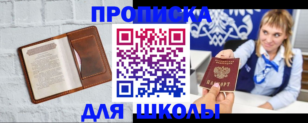 временная регистрация для школы в Радужном