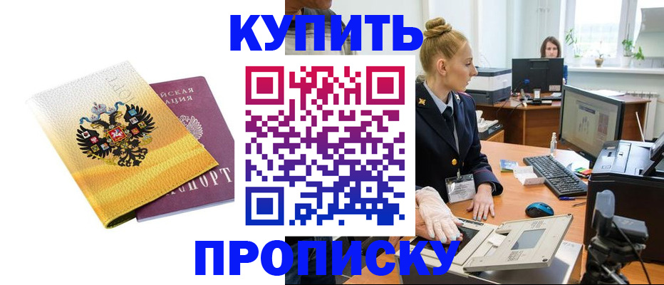 купить прописку в Радужном
